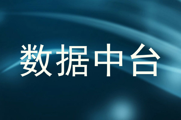 数据中台