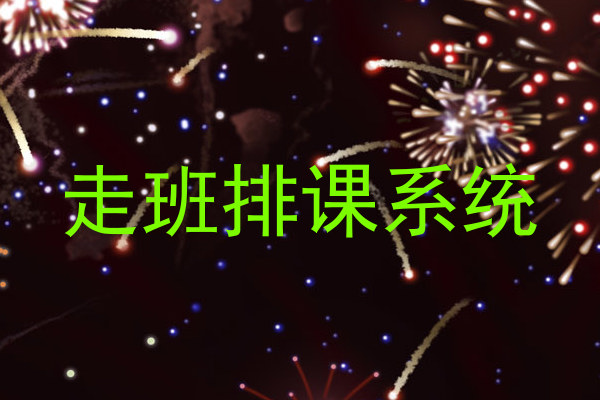 走班排课系统