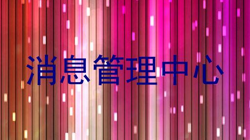 消息管理中心