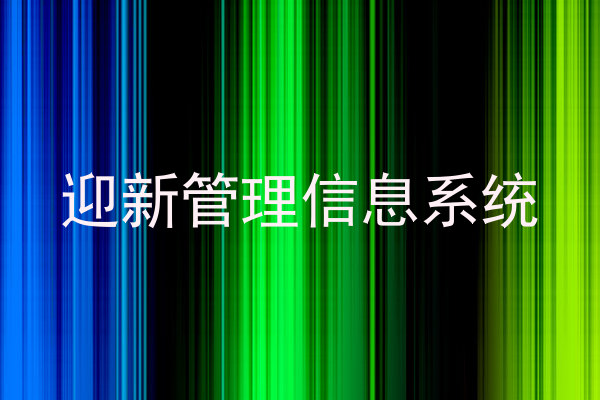 迎新管理信息系统