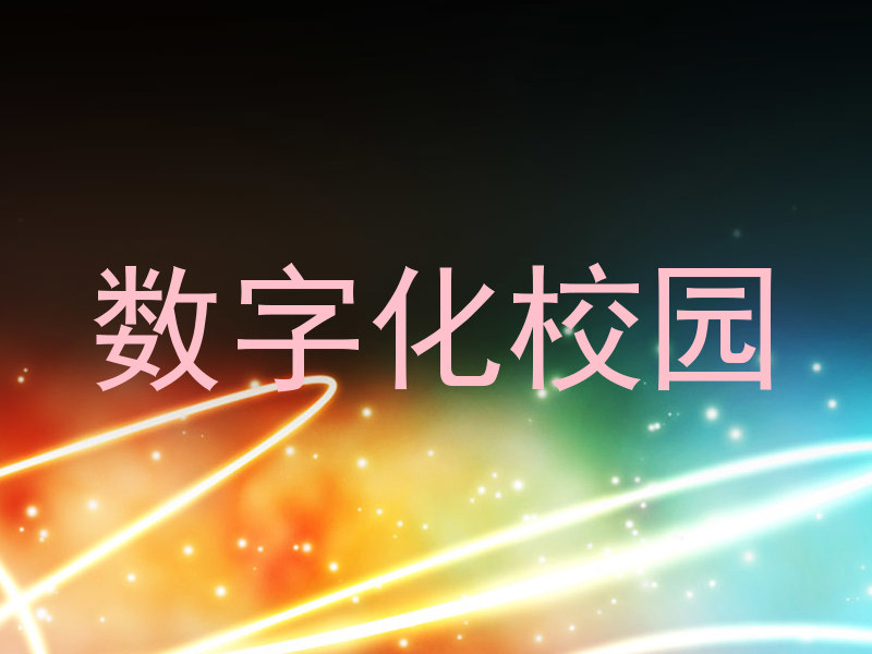 数字化校园