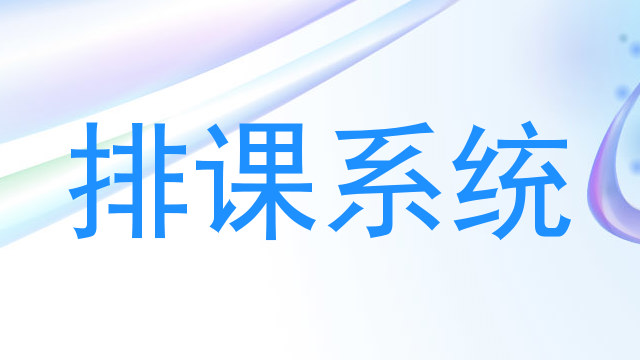 排课系统