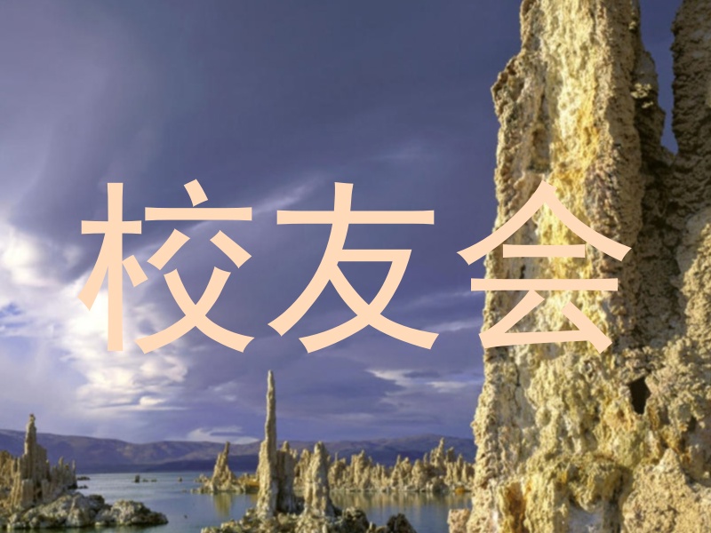 校友会