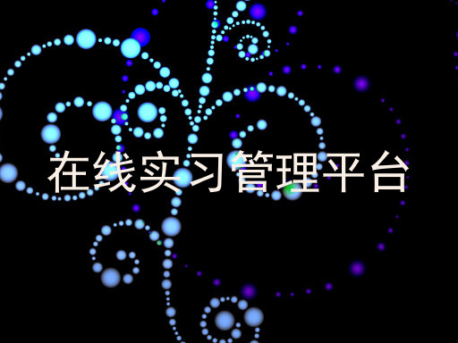 在线实习管理平台