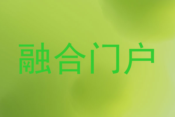 融合门户