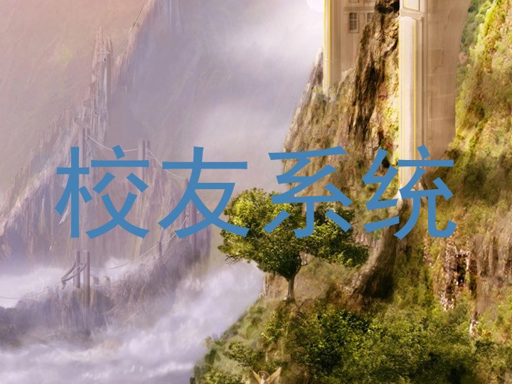 校友系统