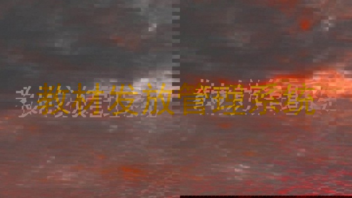 教材发放管理系统