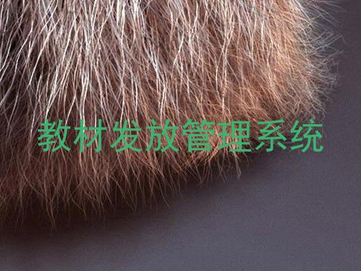 教材发放管理系统