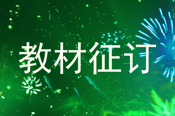 教材征订