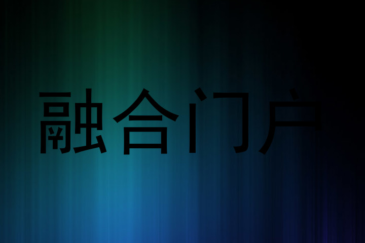 融合门户