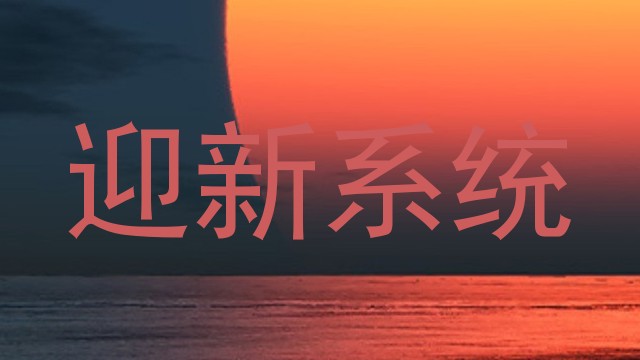迎新系统