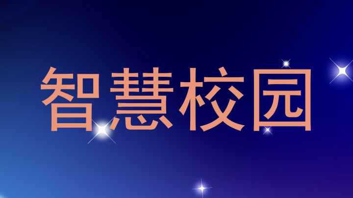 智慧校园