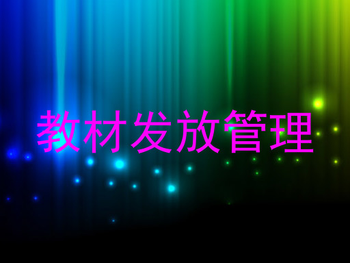 教材发放管理