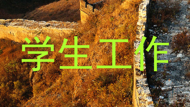 学生工作