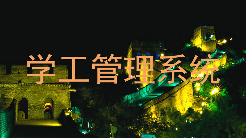 学工管理系统