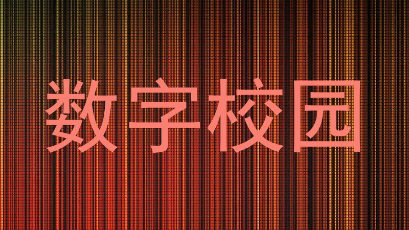 数字校园