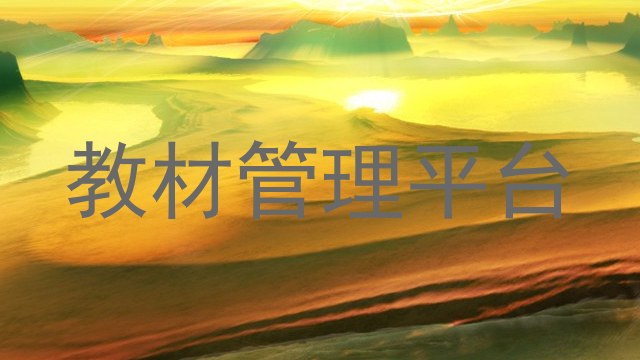 教材管理平台