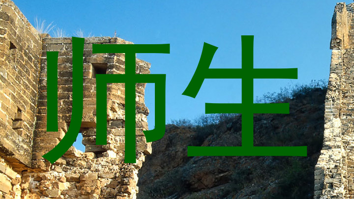 师生