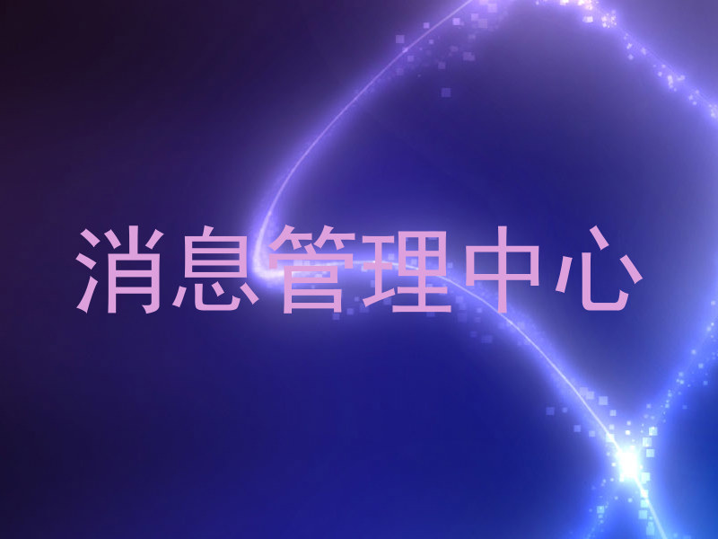 消息管理中心