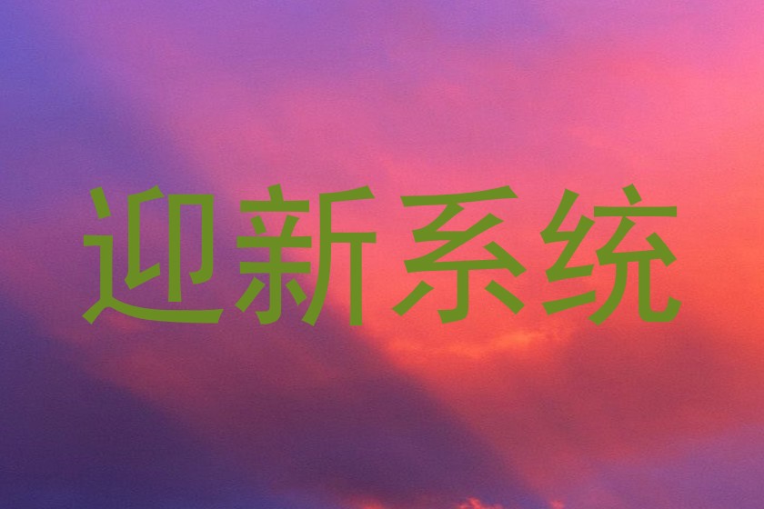 迎新系统