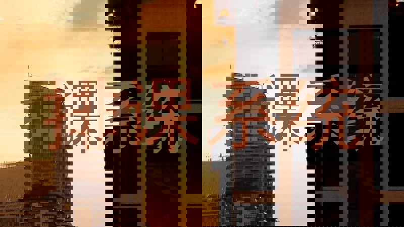 排课系统