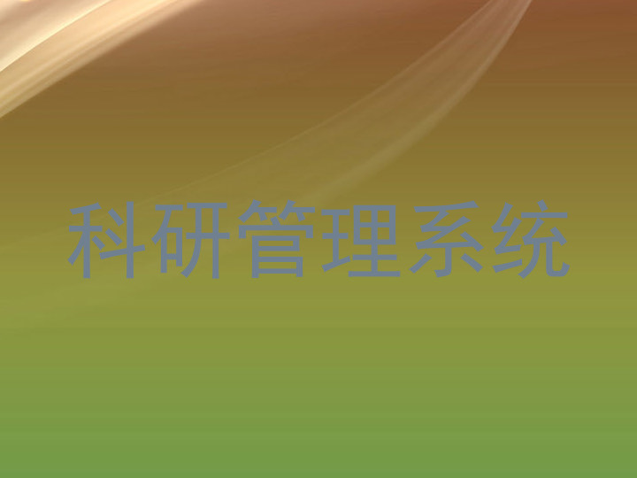 科研管理系统