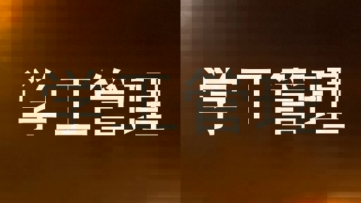 学工管理