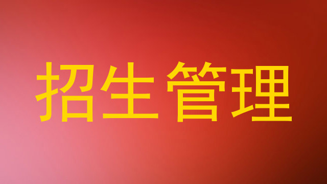 招生管理