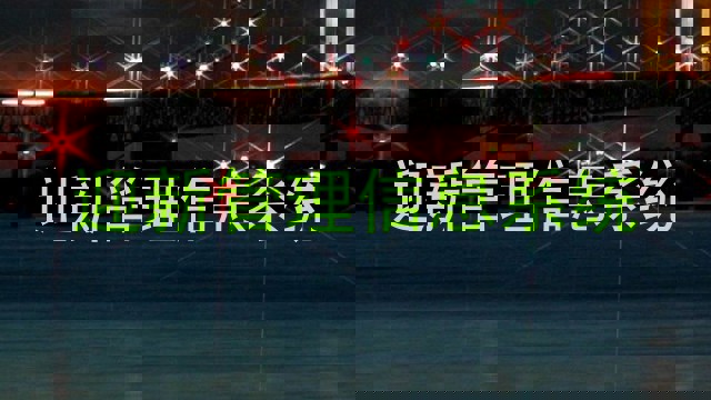 迎新管理信息系统