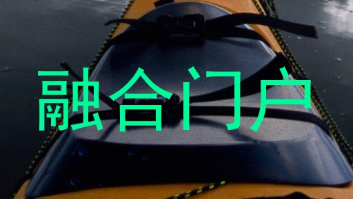 融合门户
