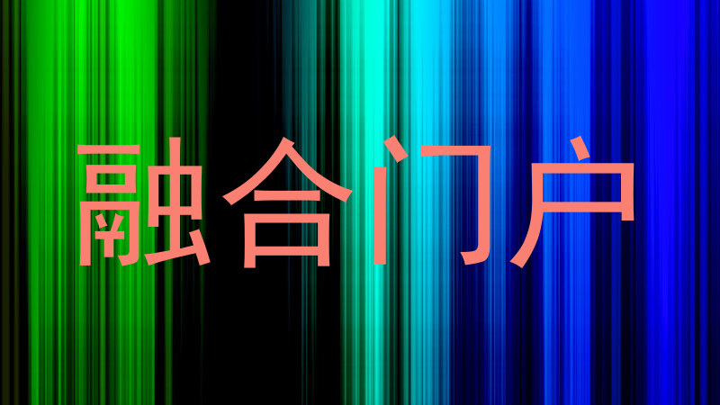 融合门户