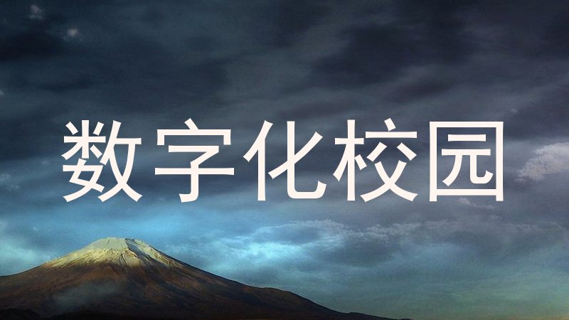 数字化校园