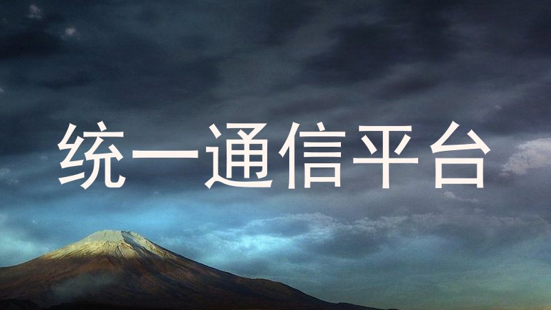 统一通信平台