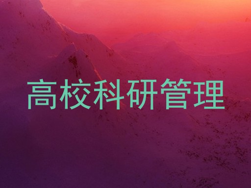 高校科研管理
