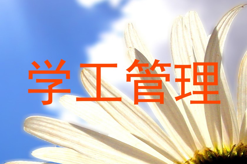 学工管理