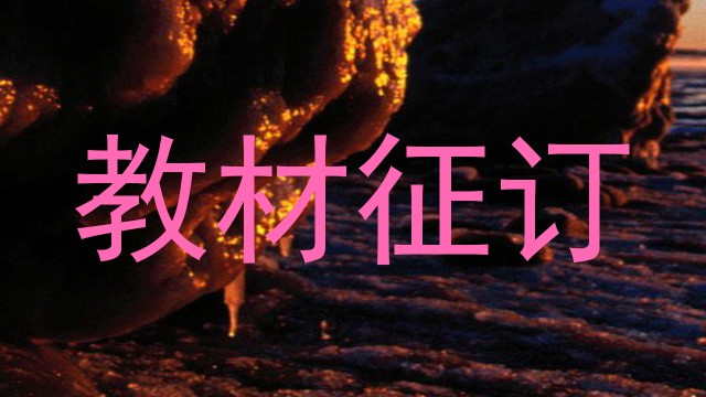 教材征订