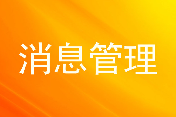 消息管理