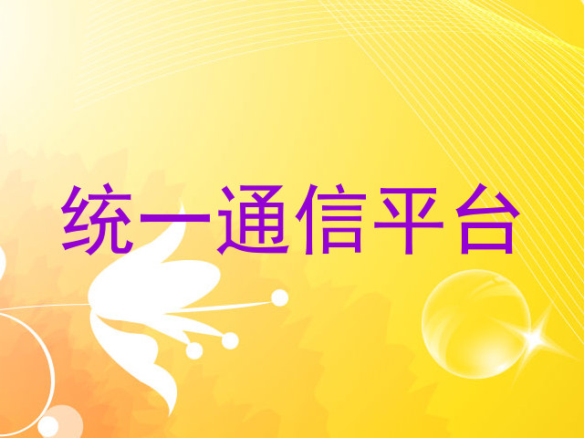 统一通信平台