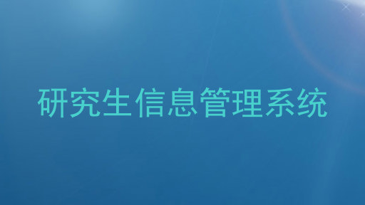 研究生信息管理系统