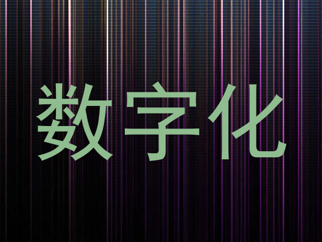 数字化