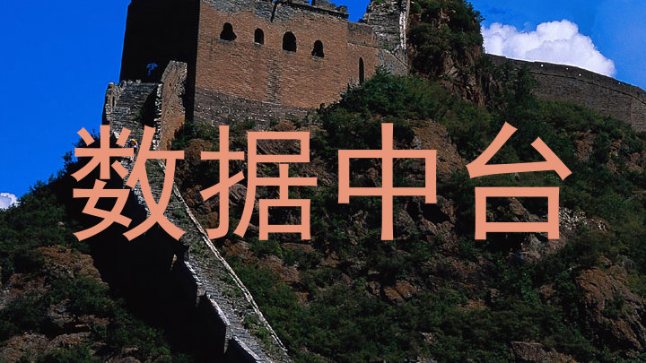 数据中台