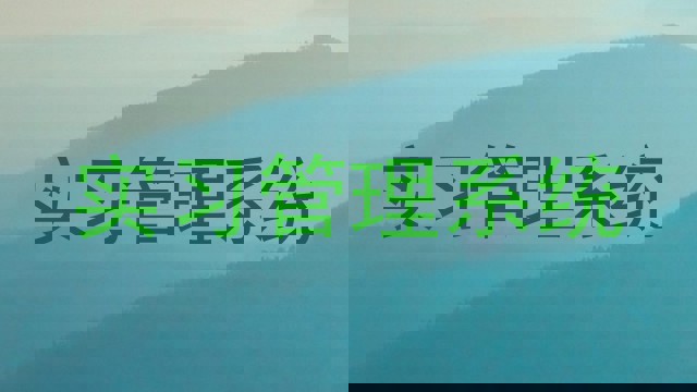 实习管理系统