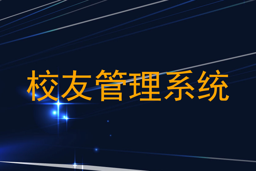 校友管理系统