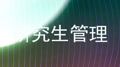 研究生管理