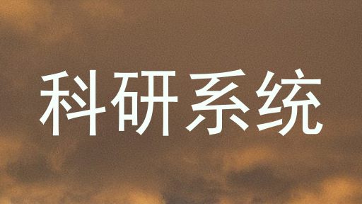 科研系统