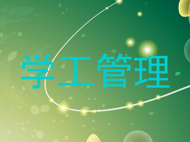 学工管理