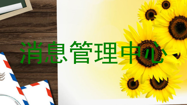 消息管理中心