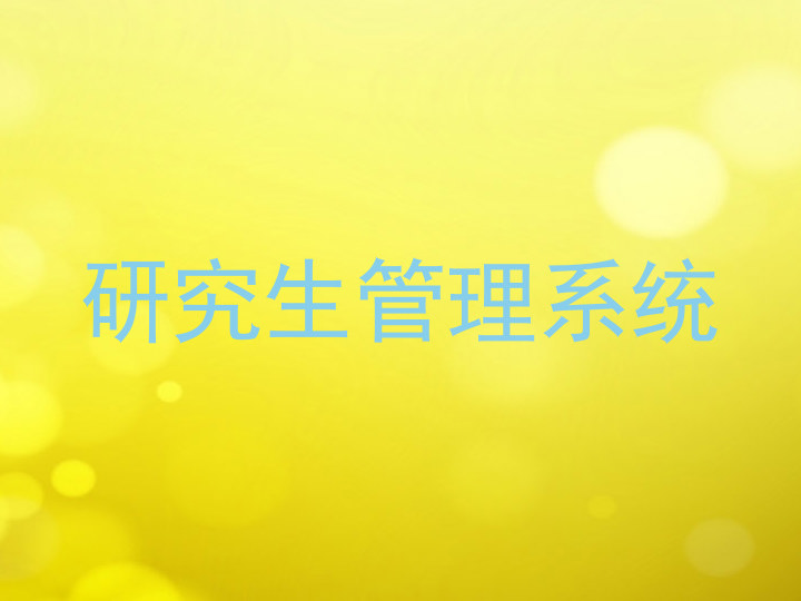研究生管理系统