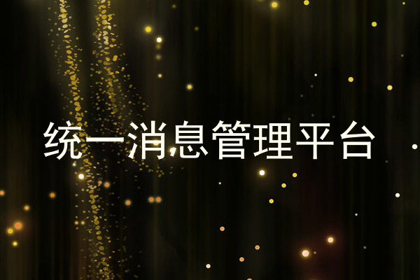 统一消息管理平台