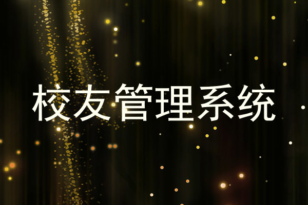 校友管理系统